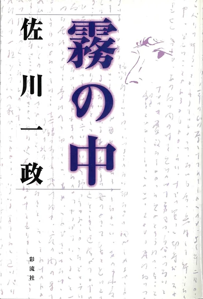Kiri no Naka (霧の中)